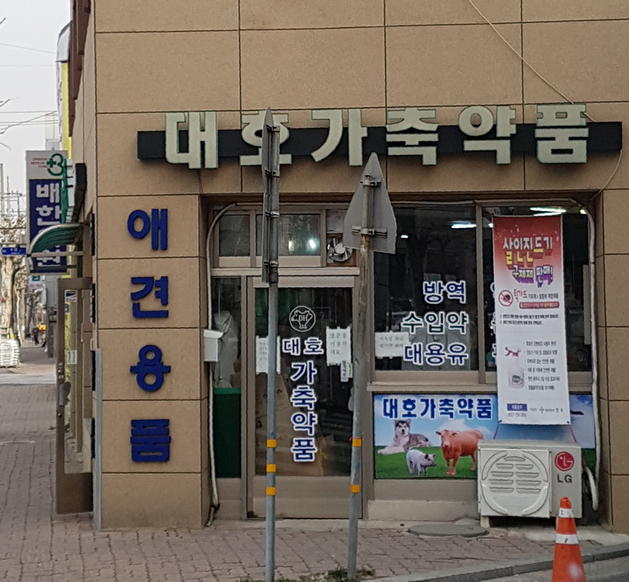 대호가축약품상사