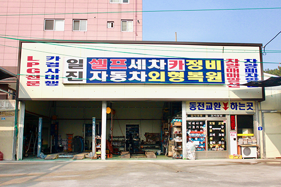 일진카센터24시