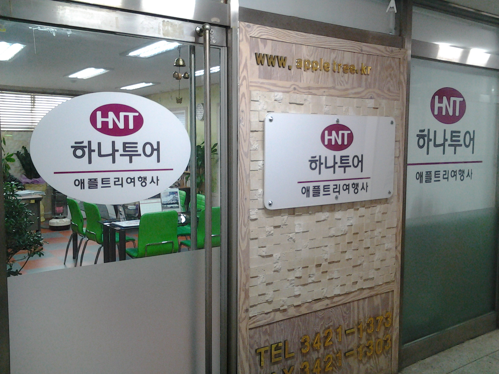 하나투어 애플트리
