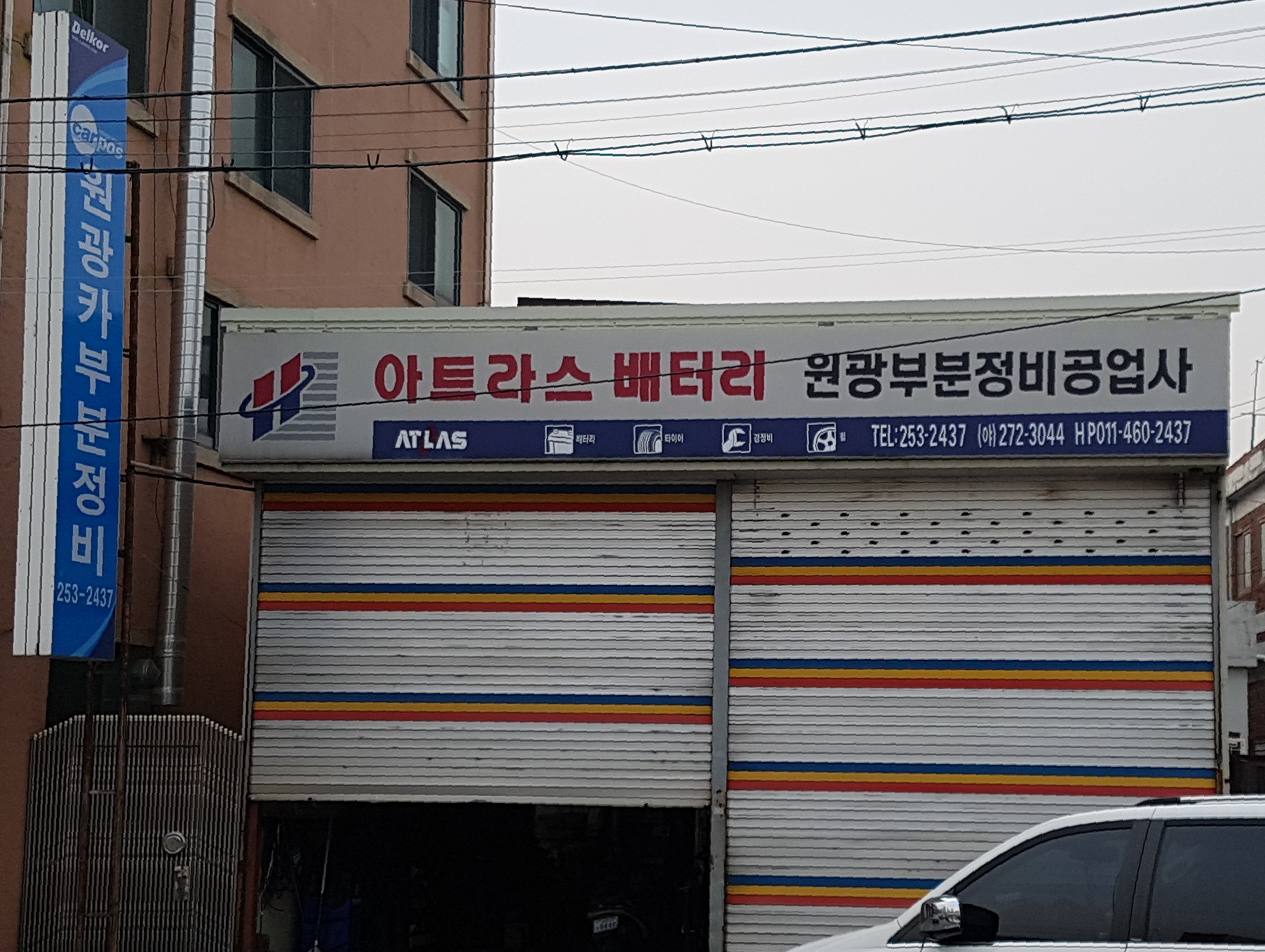 원광부분정비공업사