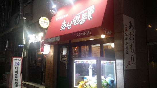 화난연통