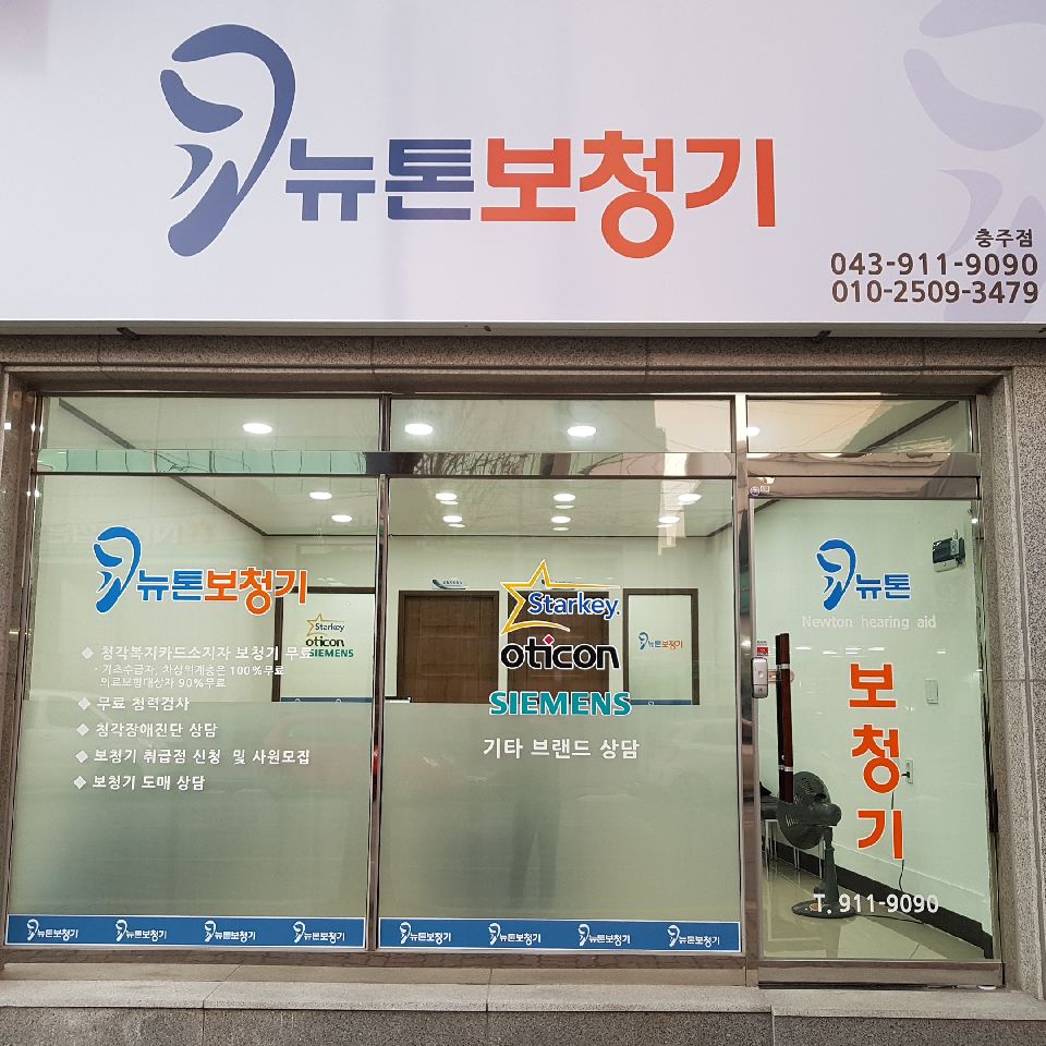 뉴톤보청기 충주점 대표 이미지