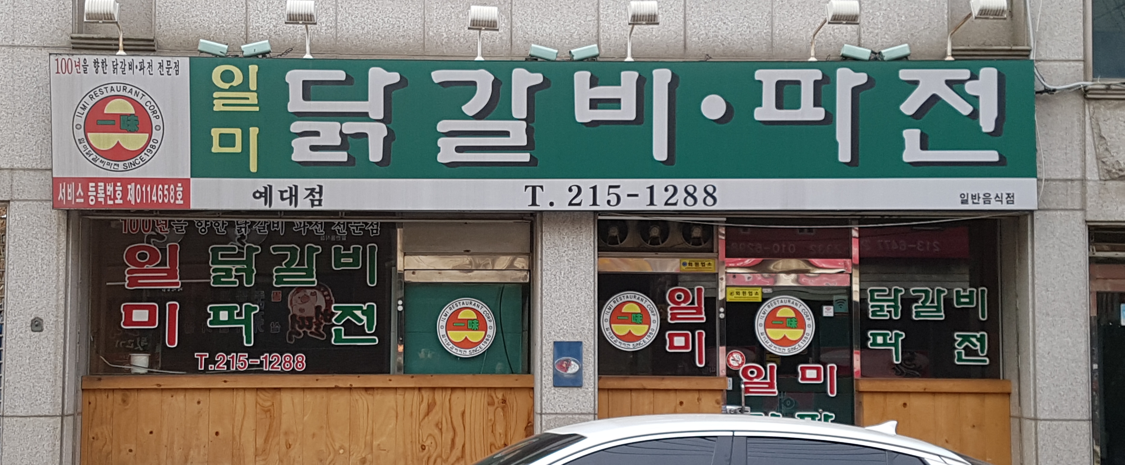 일미닭갈비파전 예대점