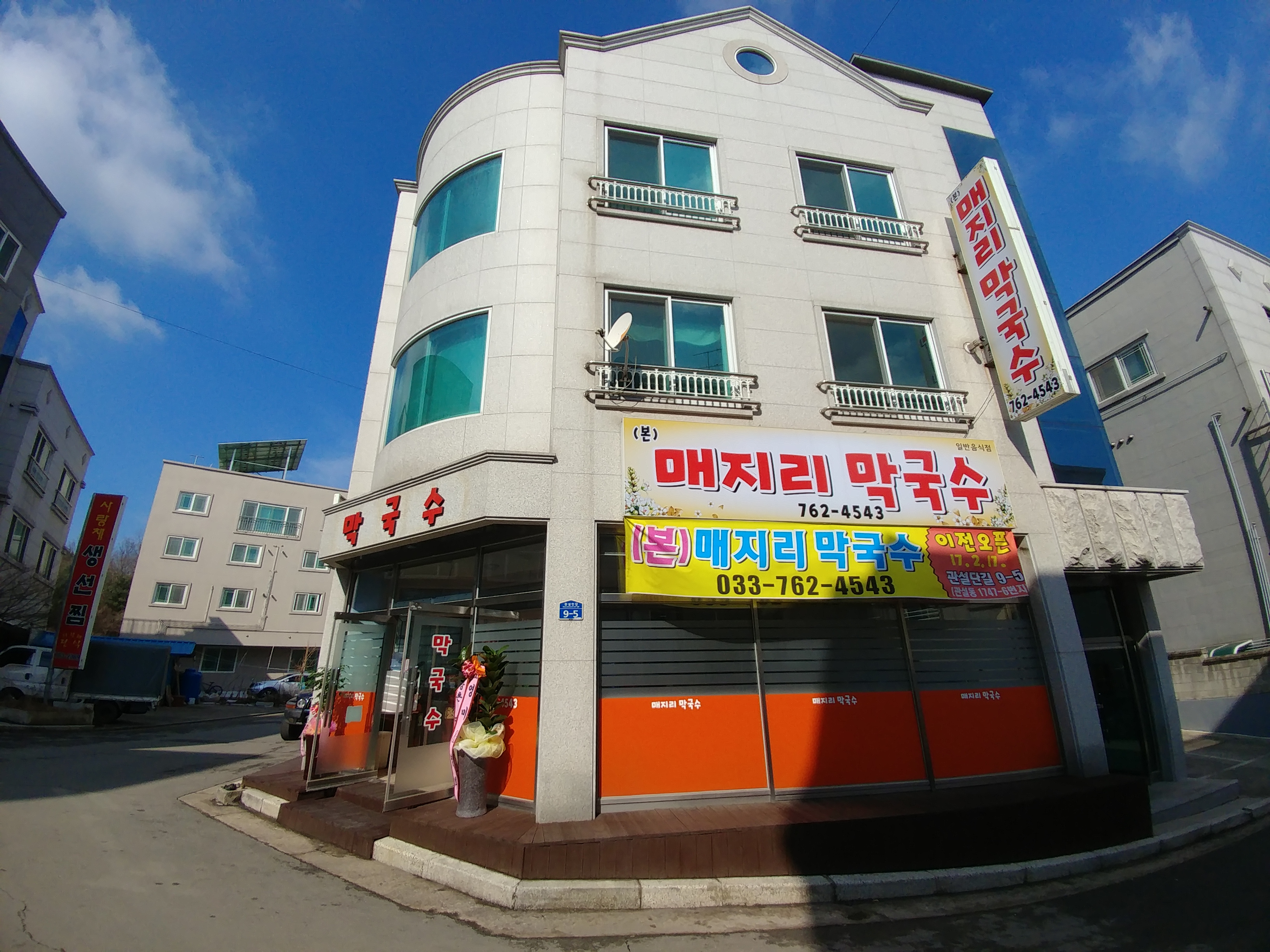 매지리막국수