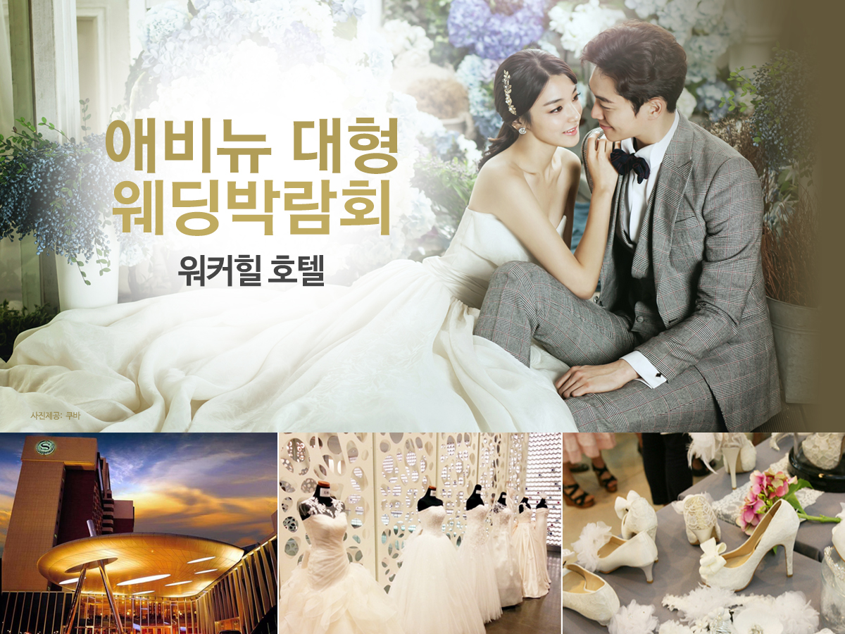 애비뉴 웨딩박람회 대표 이미지