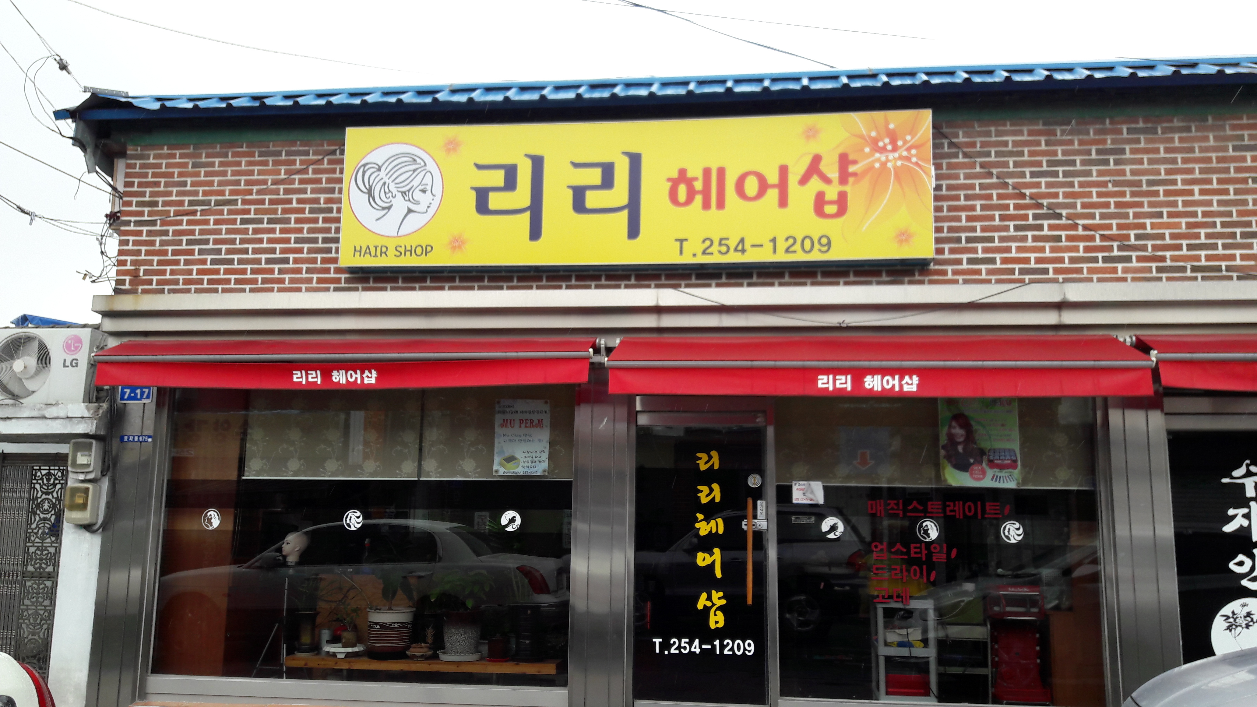리리헤어샵