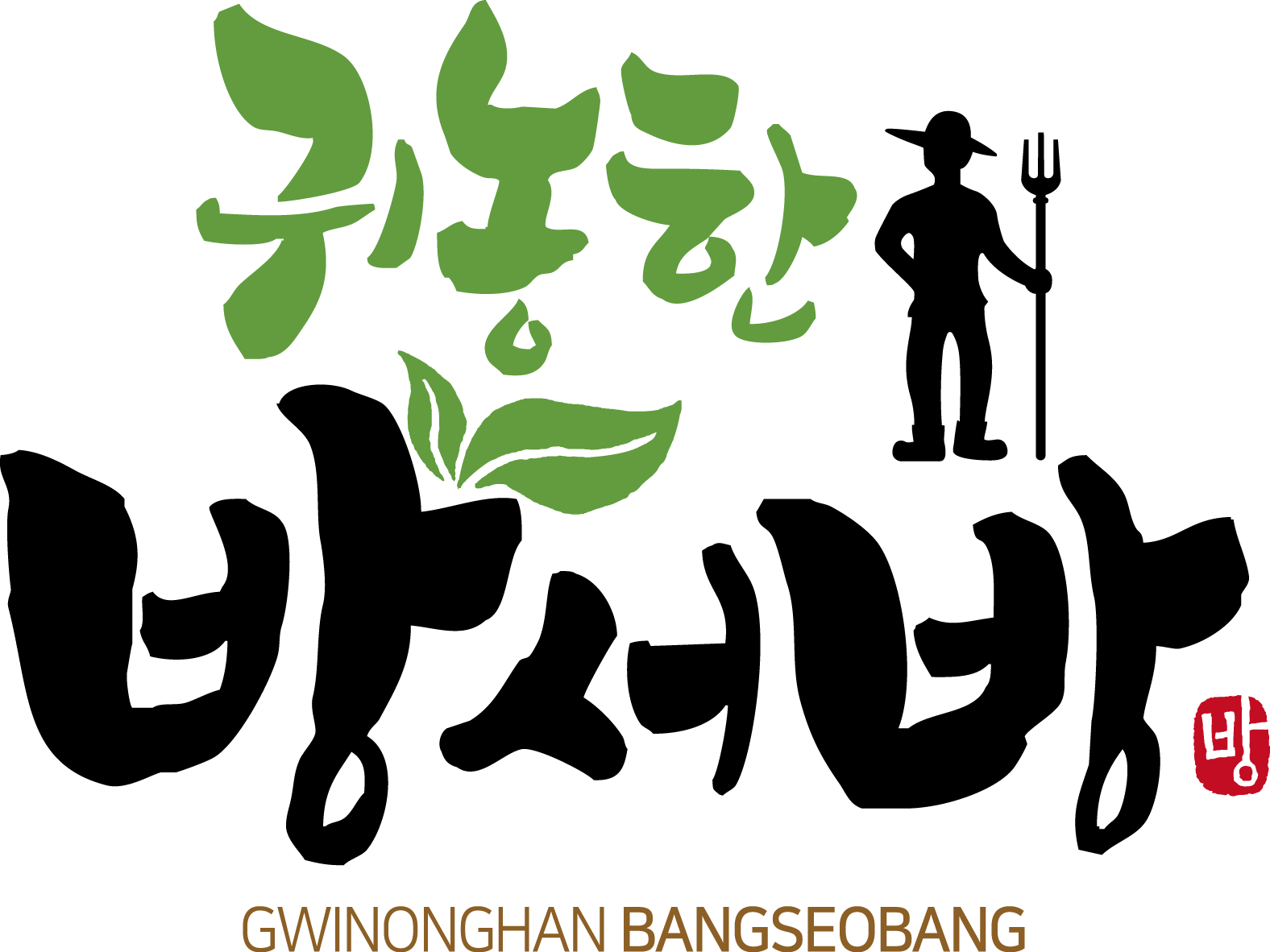 농업회사법인귀농한방서방