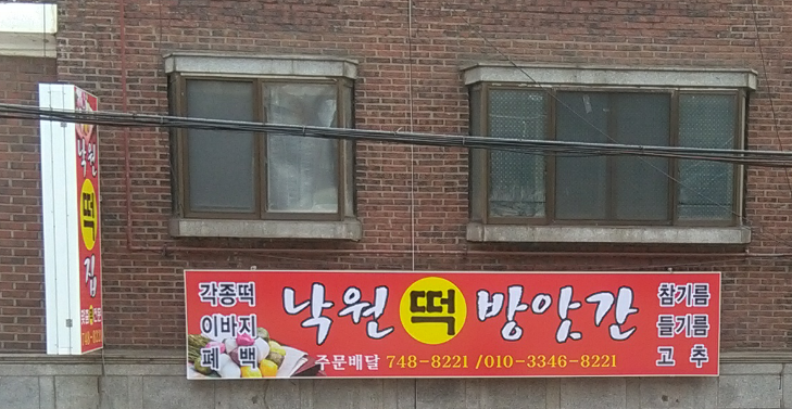 낙원떡방앗간