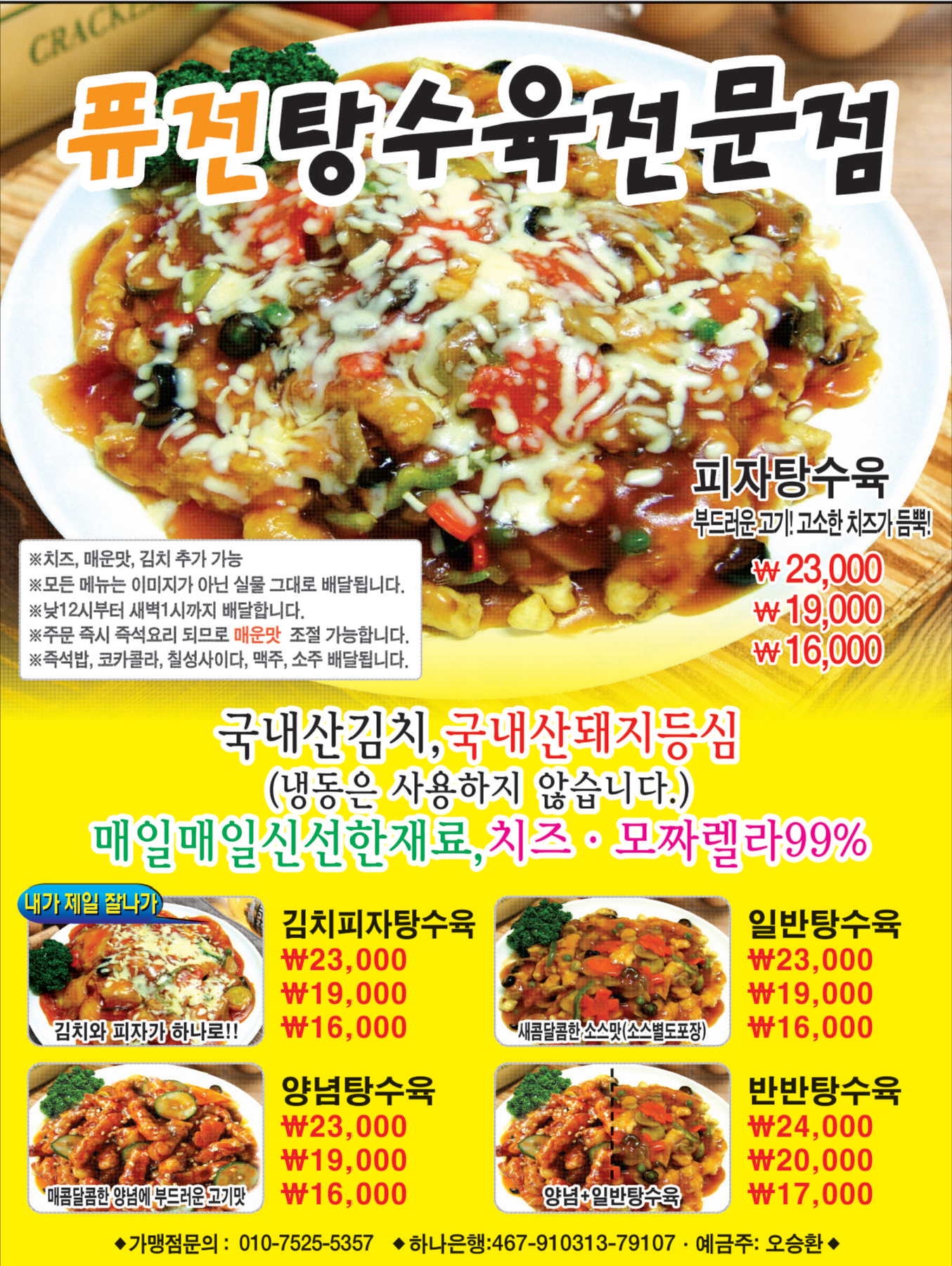 퓨전탕수육