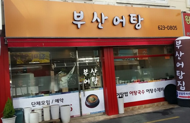 부산어탕집