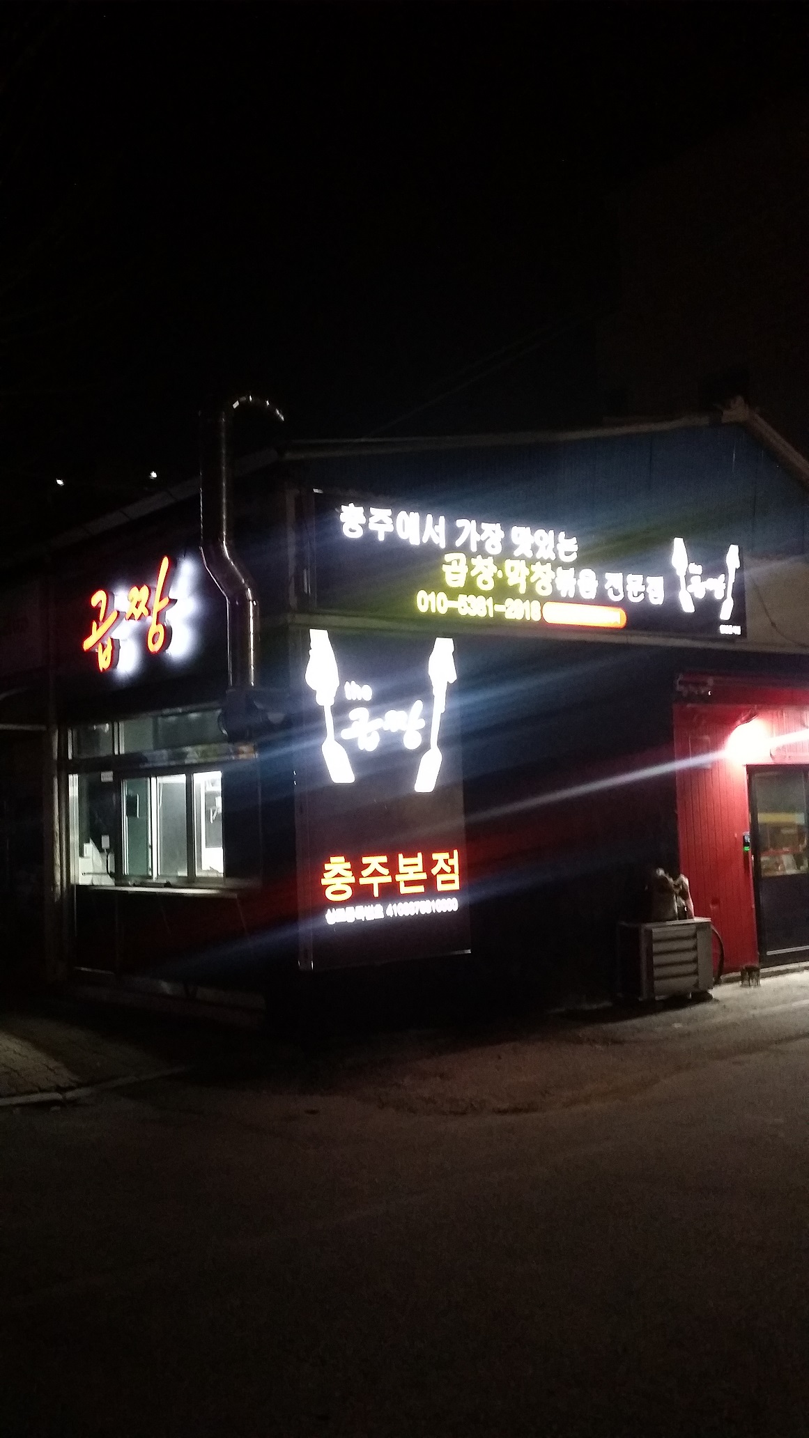 곱짱 본점