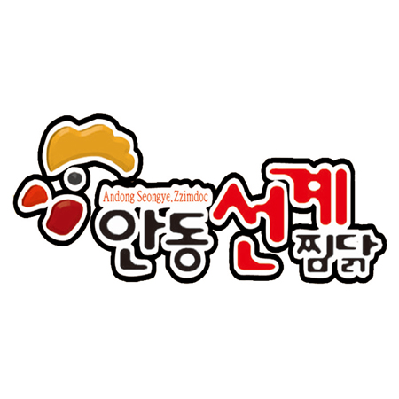 안동선계찜닭 포항연일점