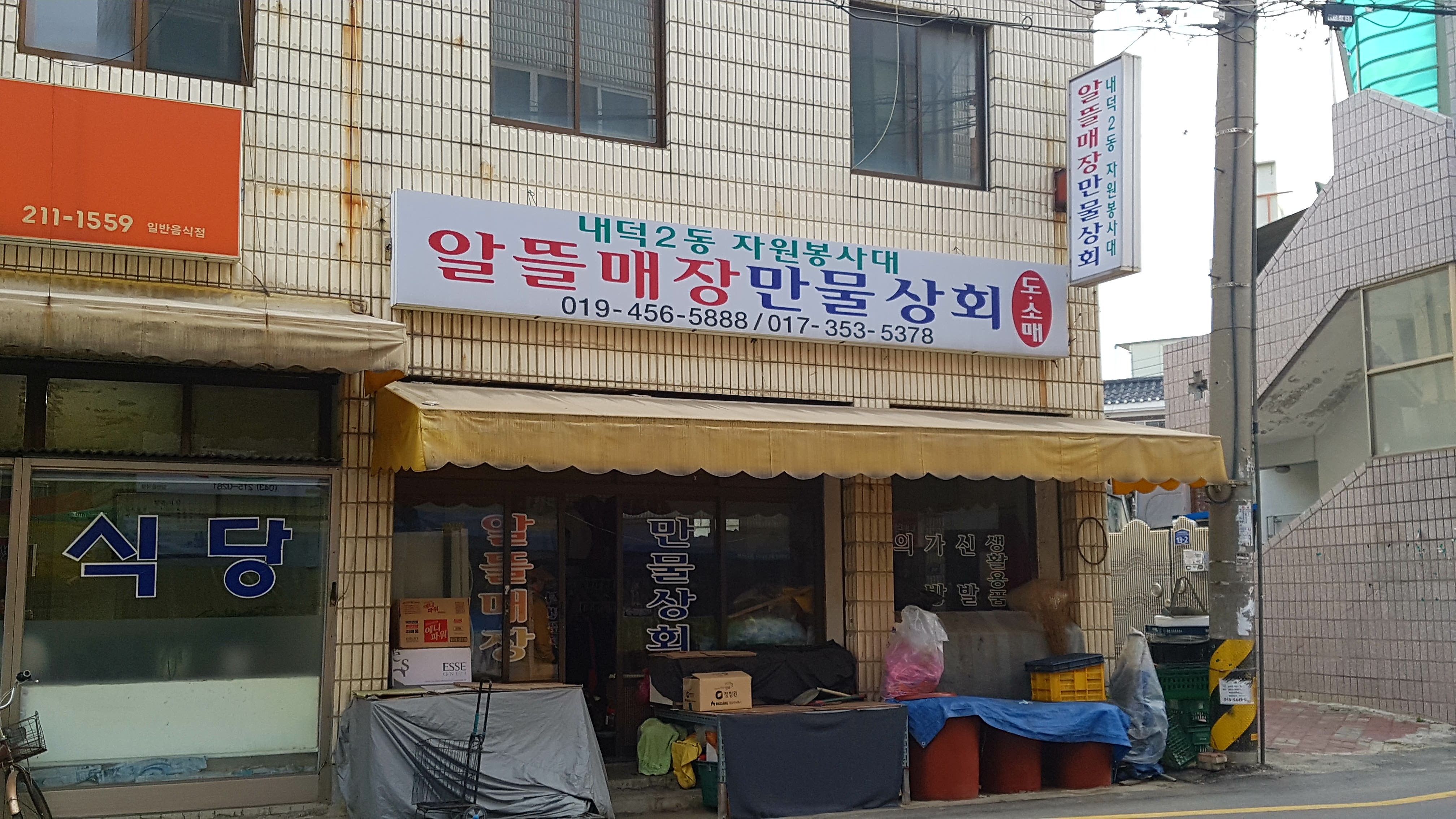 알뜰매장만물상회
