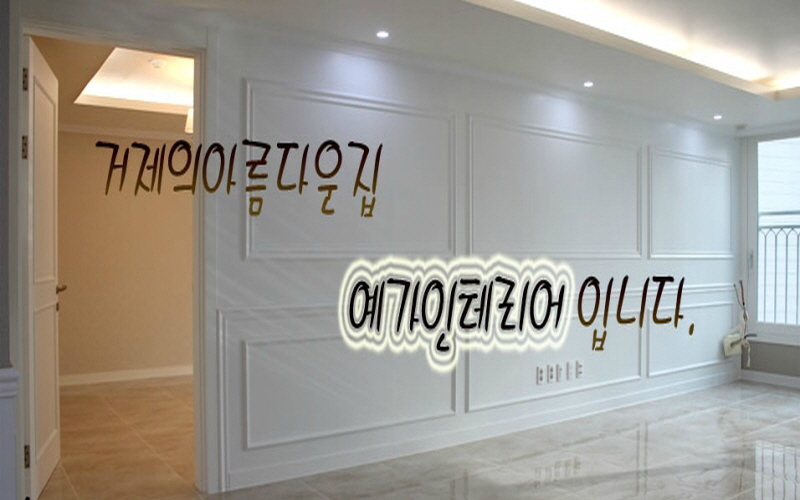 예가인테리어 대표 이미지