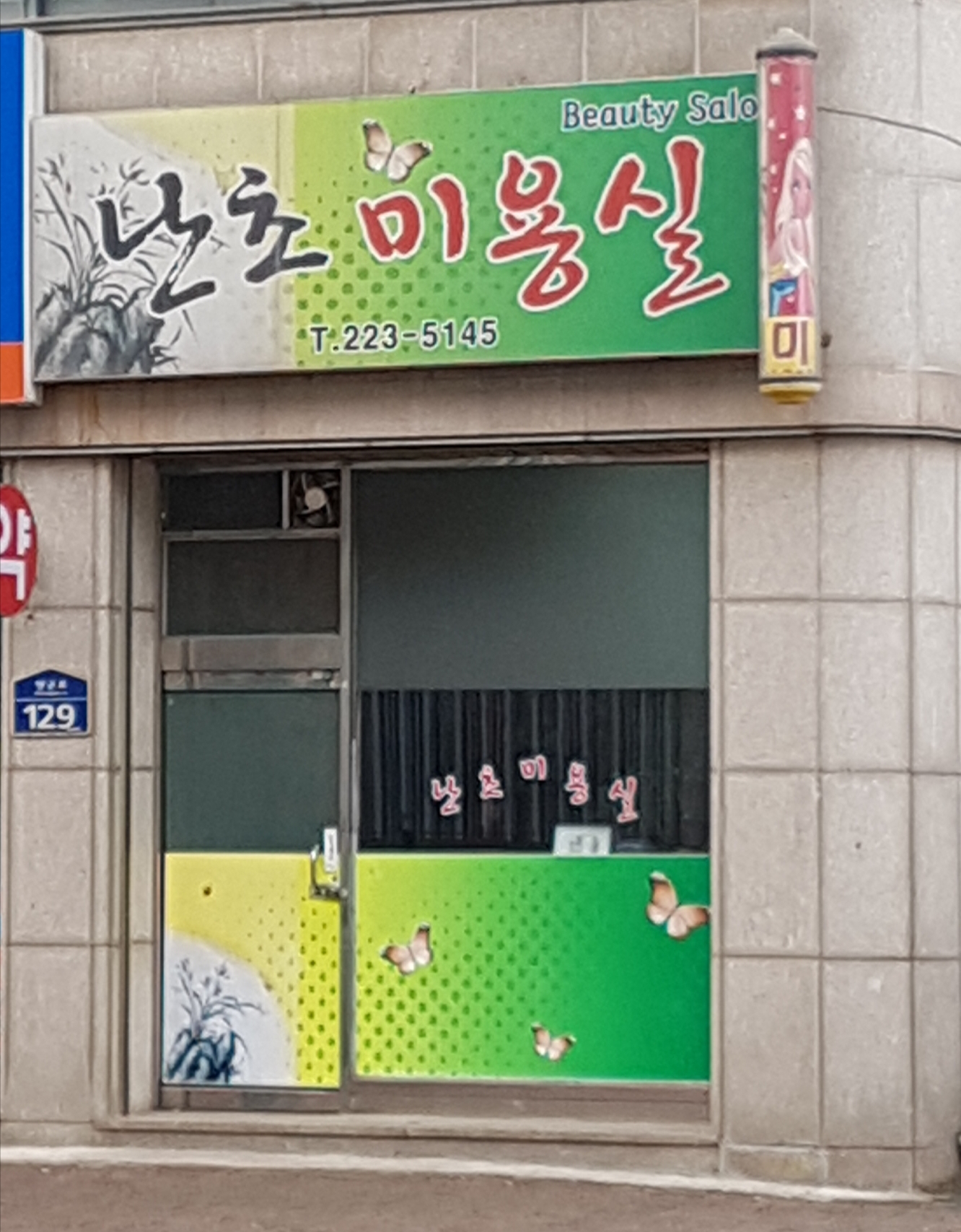 난초미용실