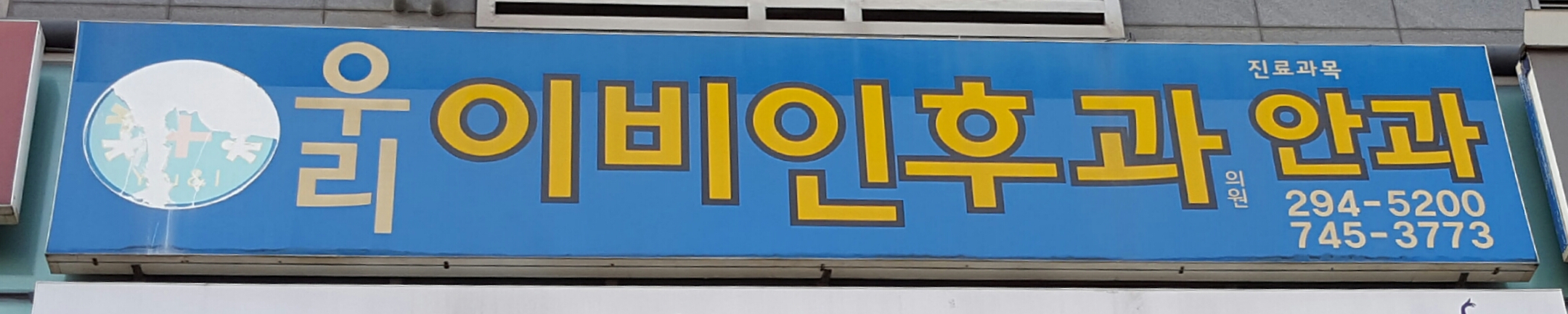 우리이비인후과의원 대표 이미지