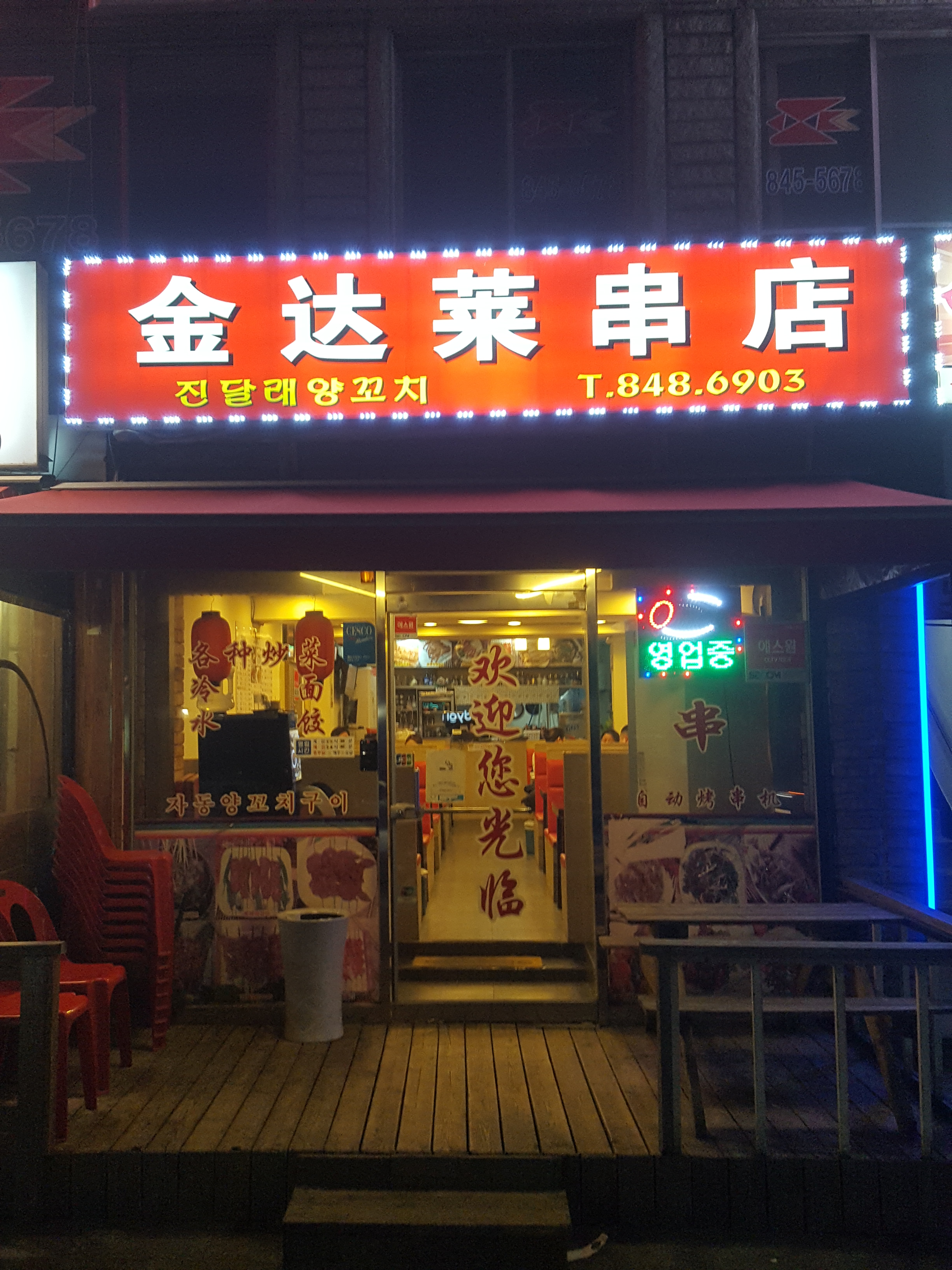 진달래양꼬치 신길본점