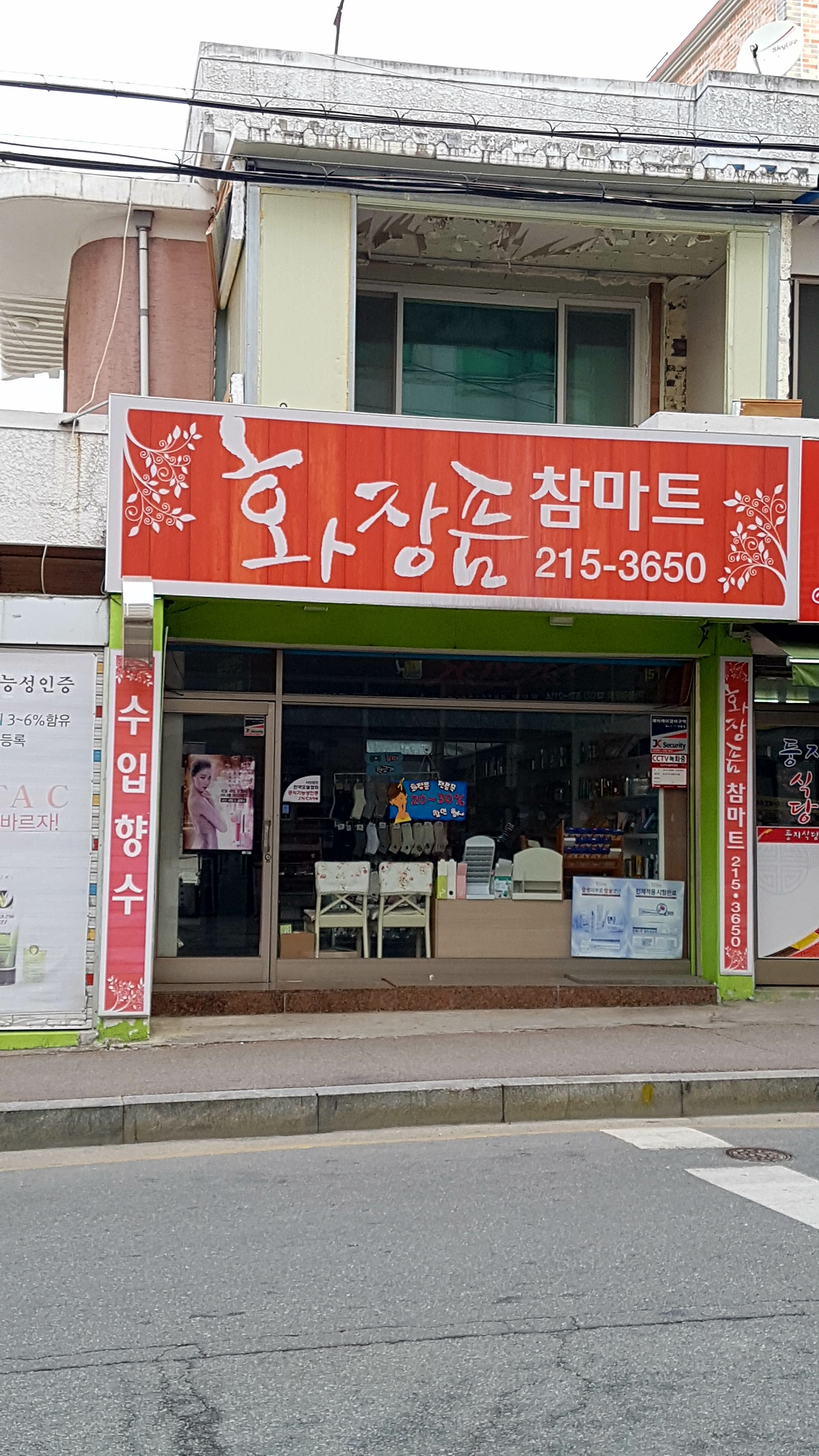 화장품참마트