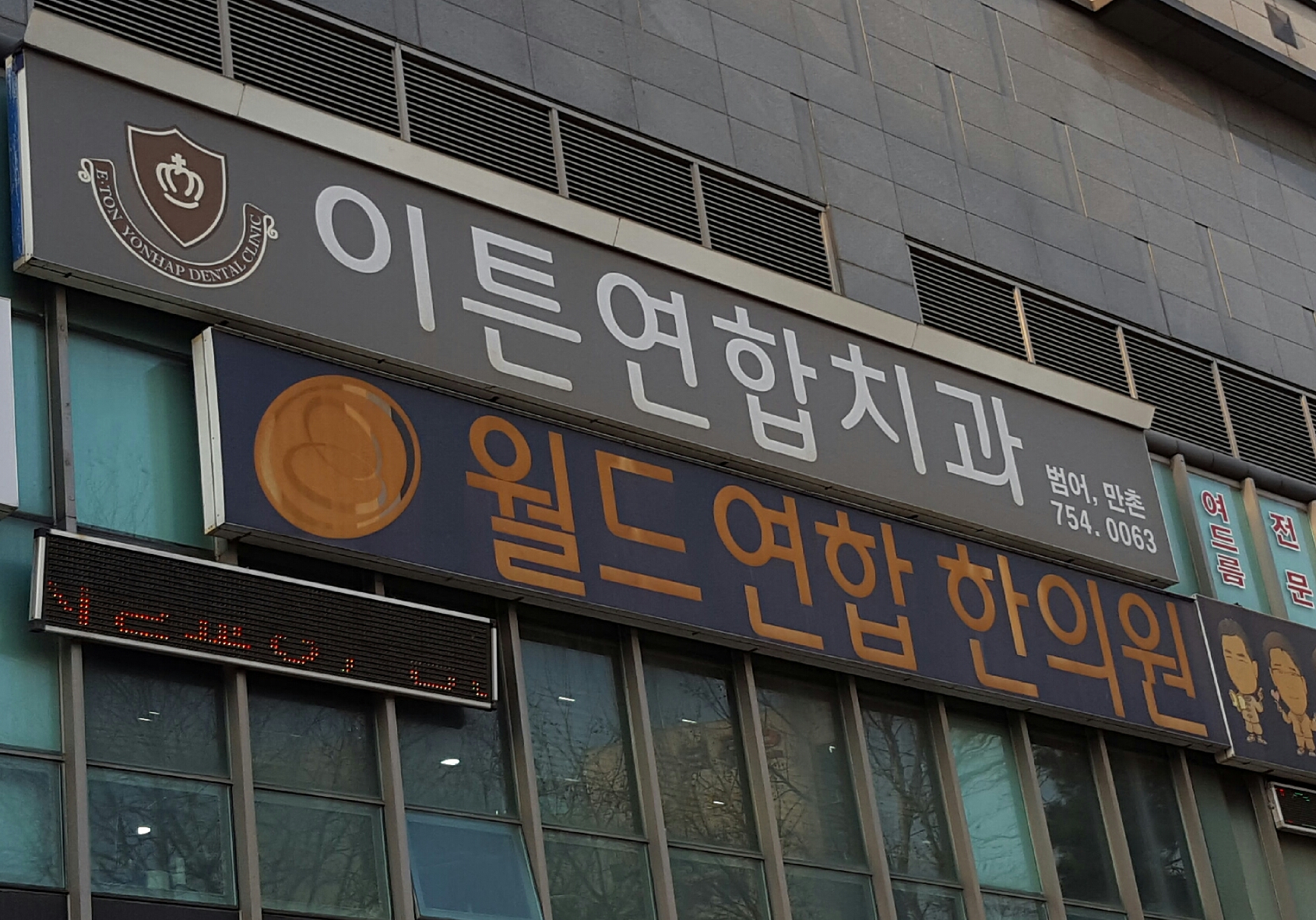 월드연합한의원