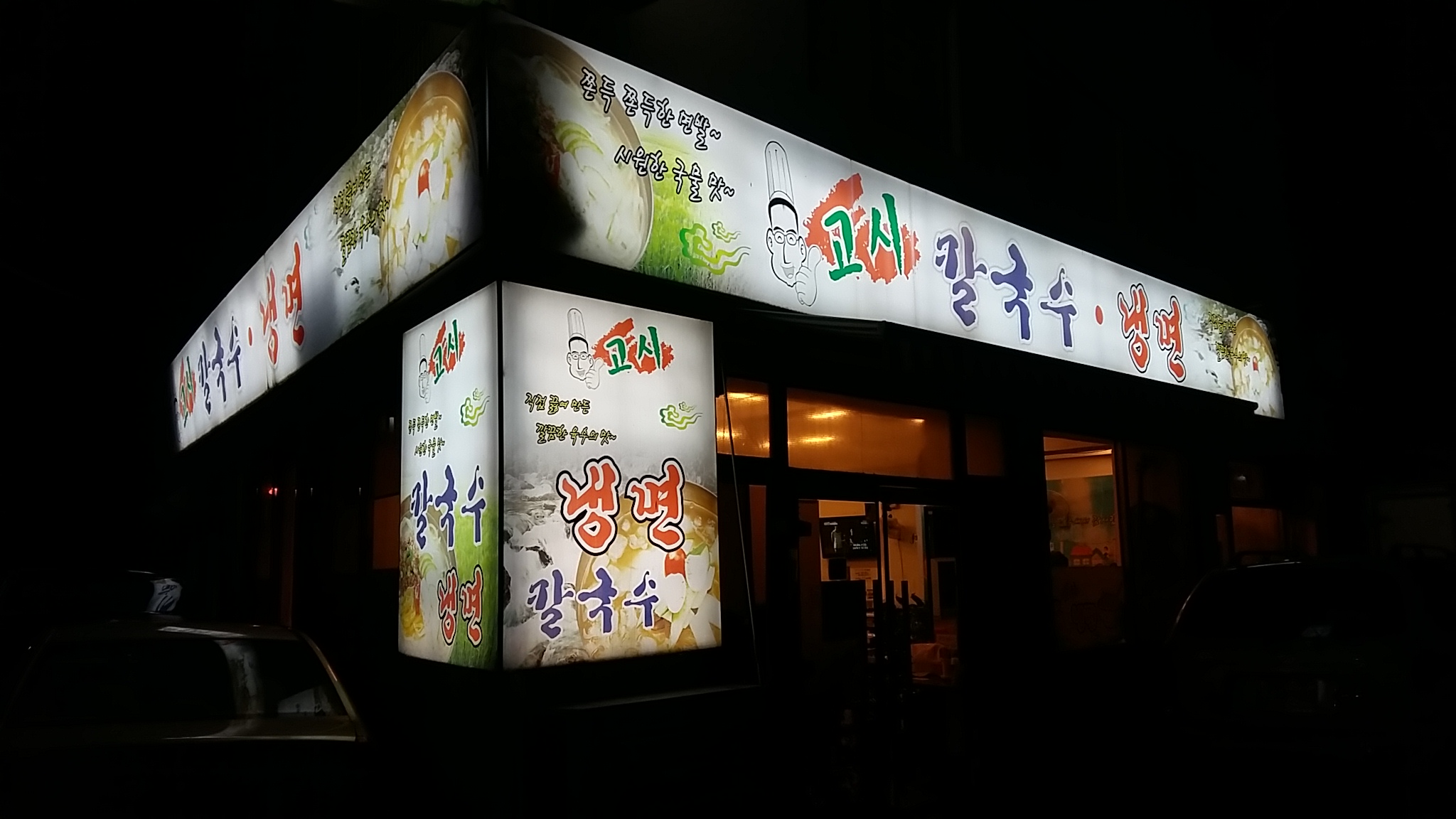 고시칼국수냉면