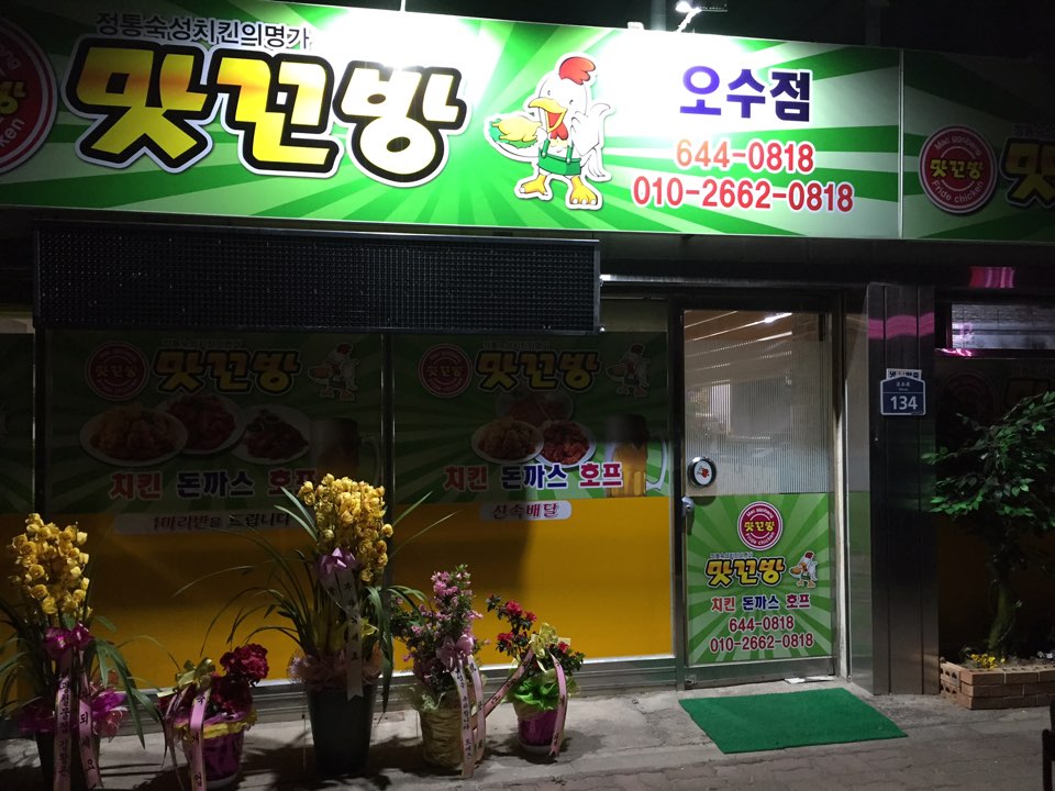 맛꼬방치킨 오수점
