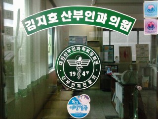 김지호산부인과의원