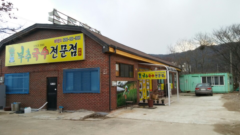 부추국수전문점 대표 이미지