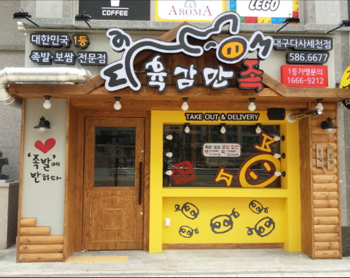 육감만족다사세천점