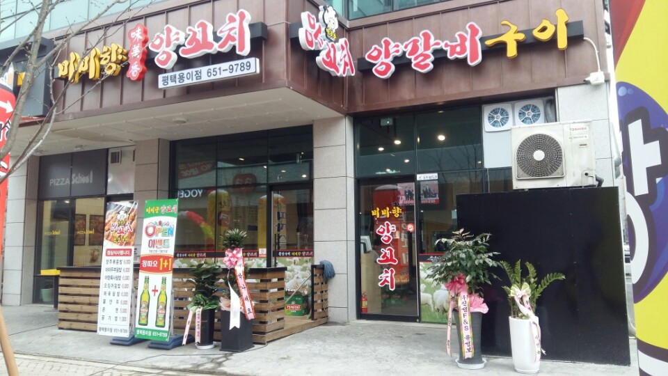 미미향양꼬치
