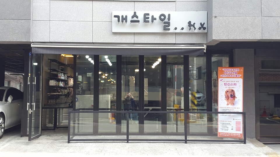 개스타일