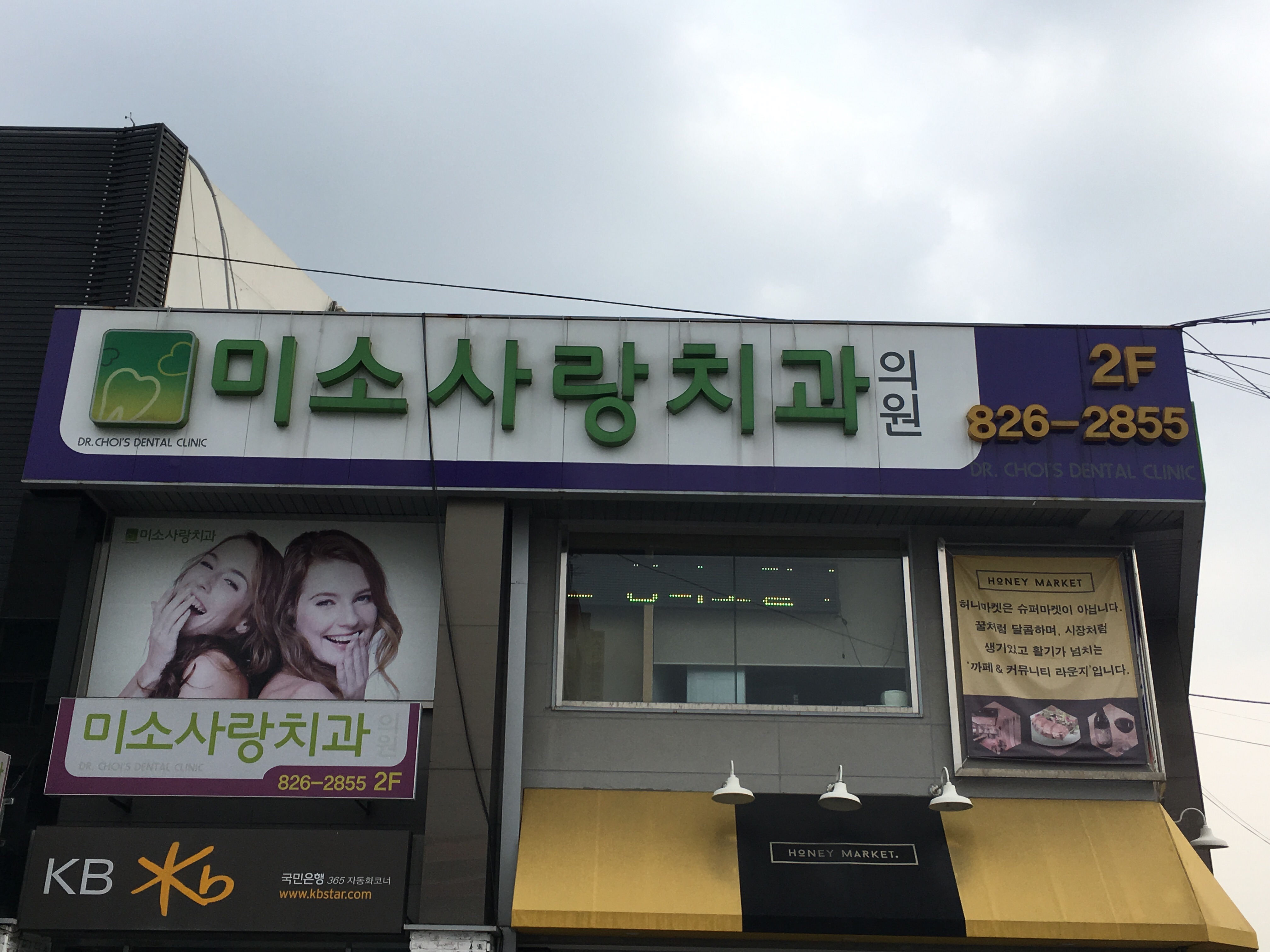 미소사랑치과의원