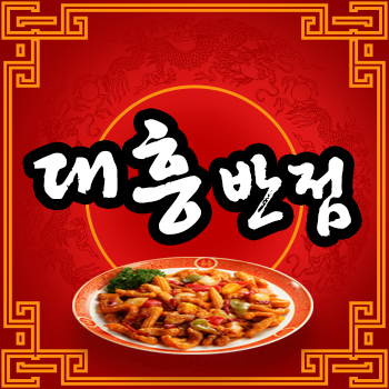 대흥반점