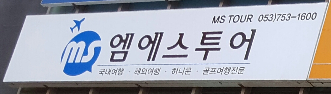 엠에스투어
