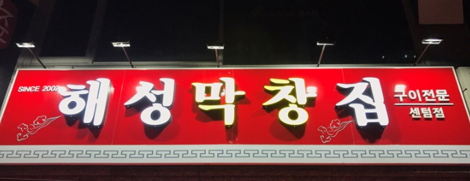 해성막창집 센텀점