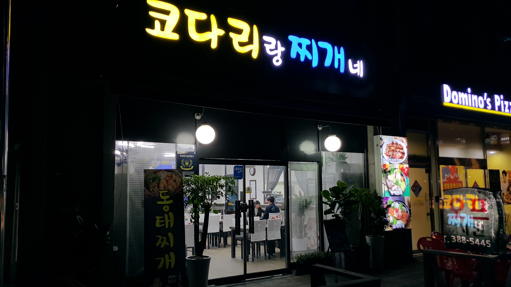 코다리랑 찌개네