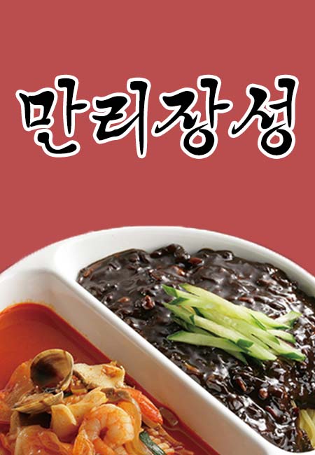 만리장성