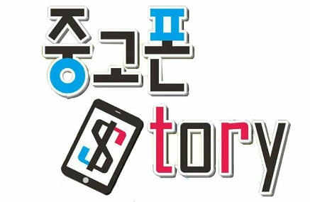 중고폰스토리