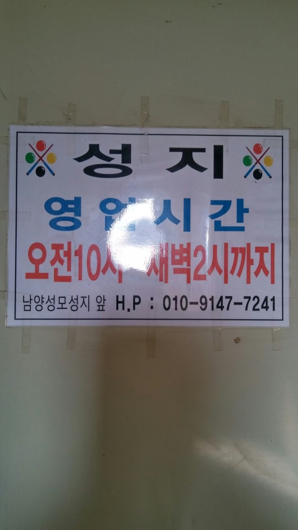 성지당구장