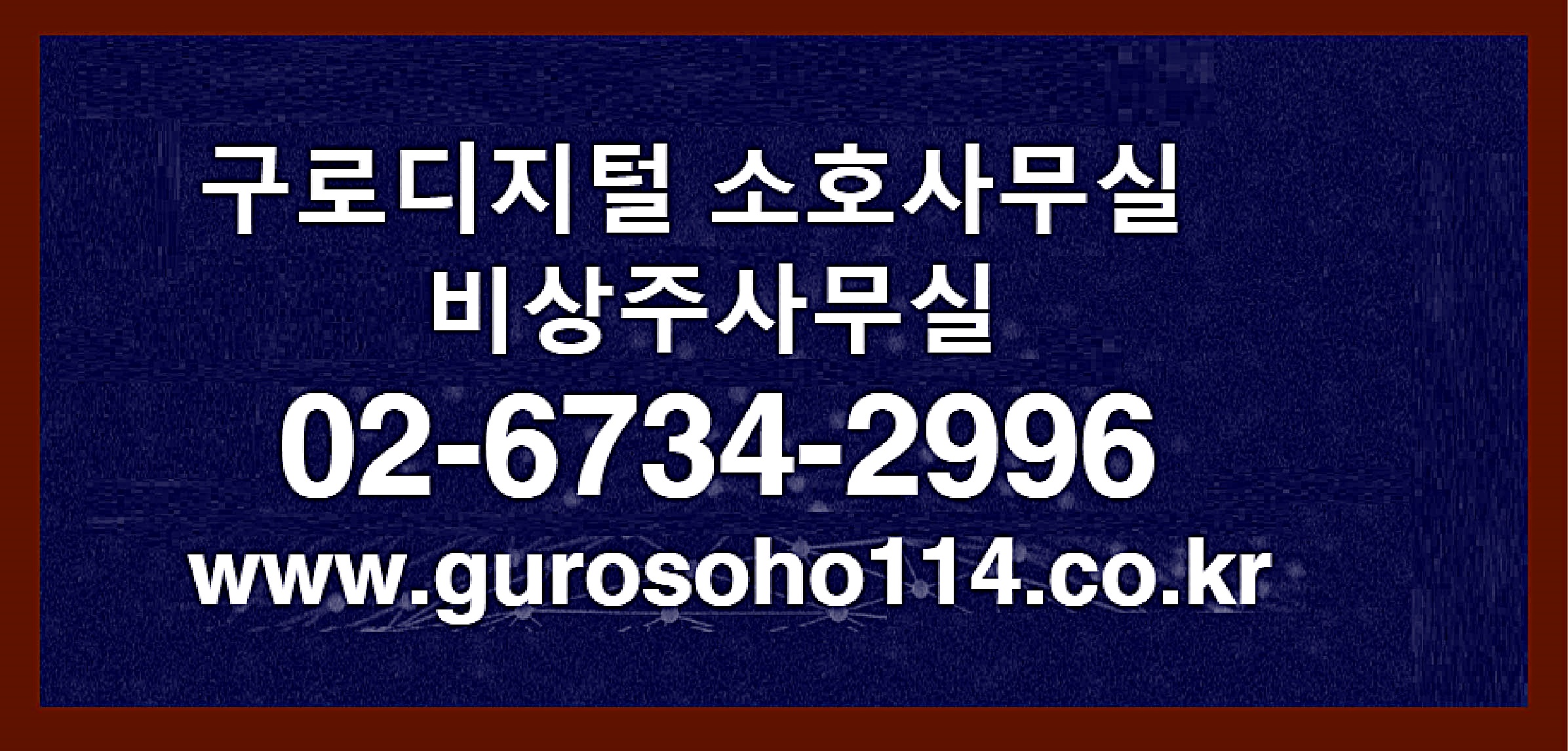공유오피스 114 비상주사무실 구로점 대표 이미지