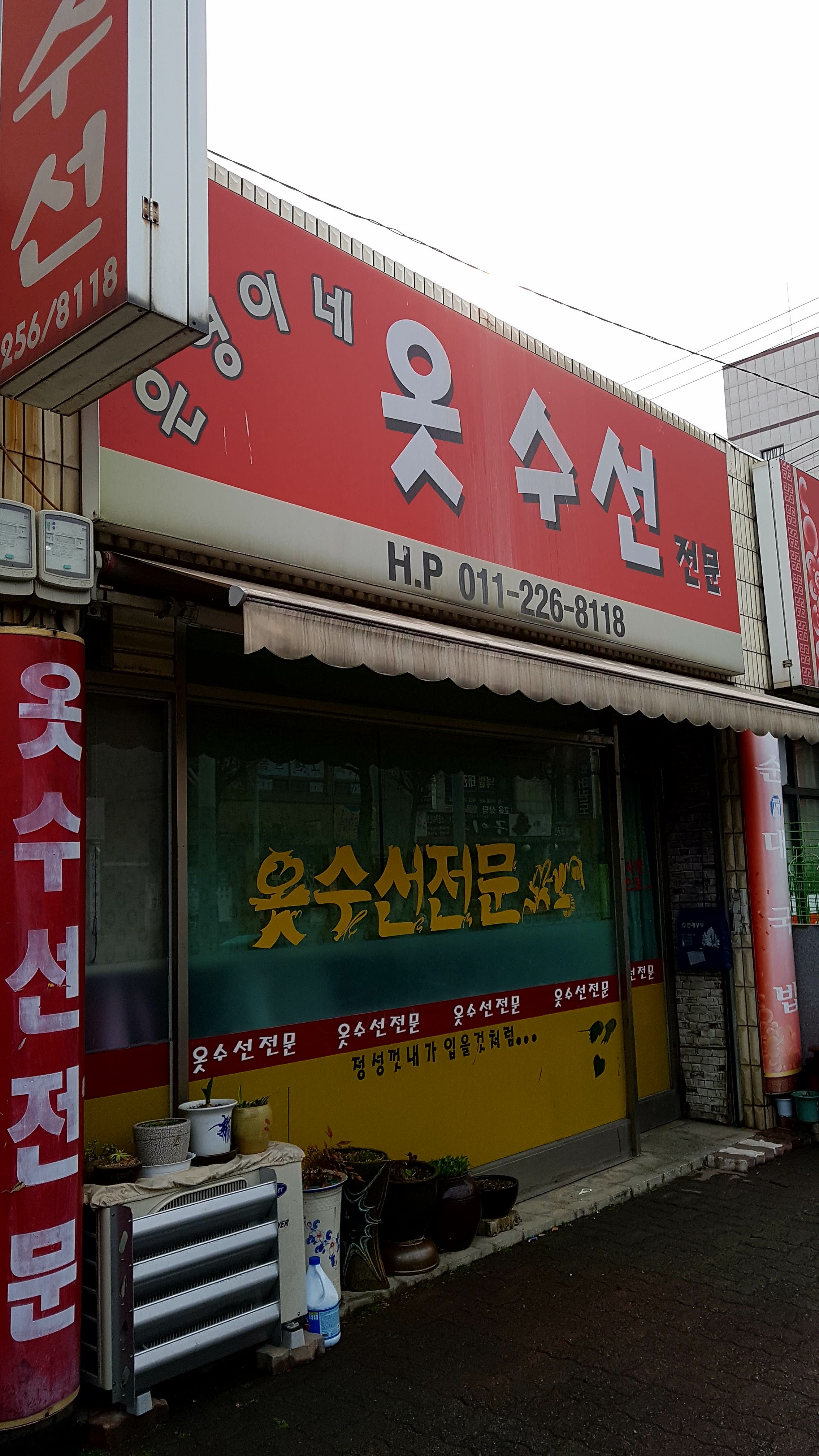 은영이네옷수선전문