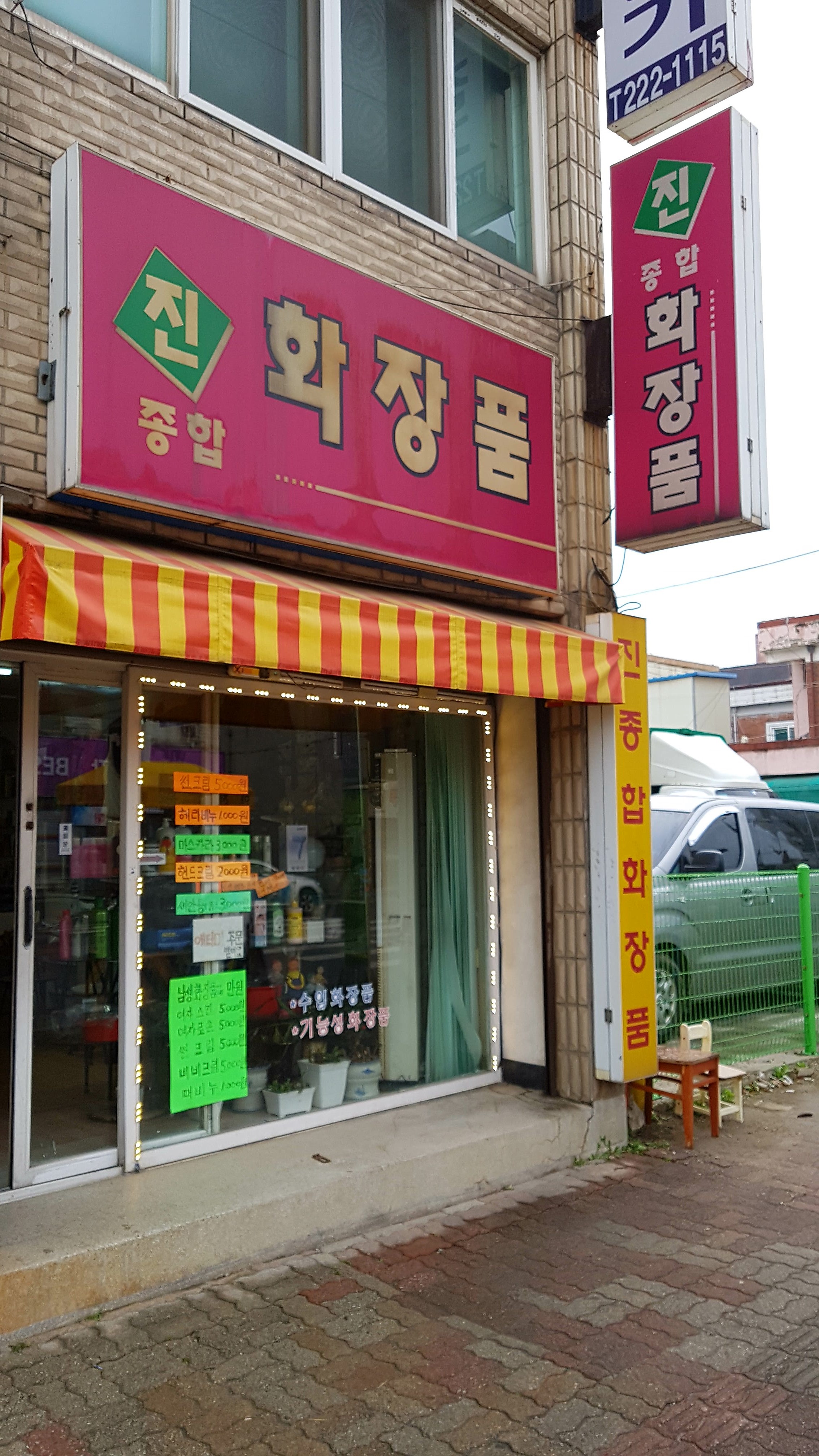 진종합화장품