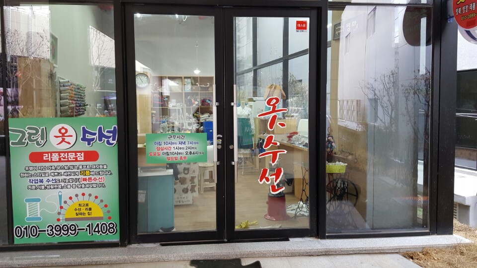 그린옷수선
