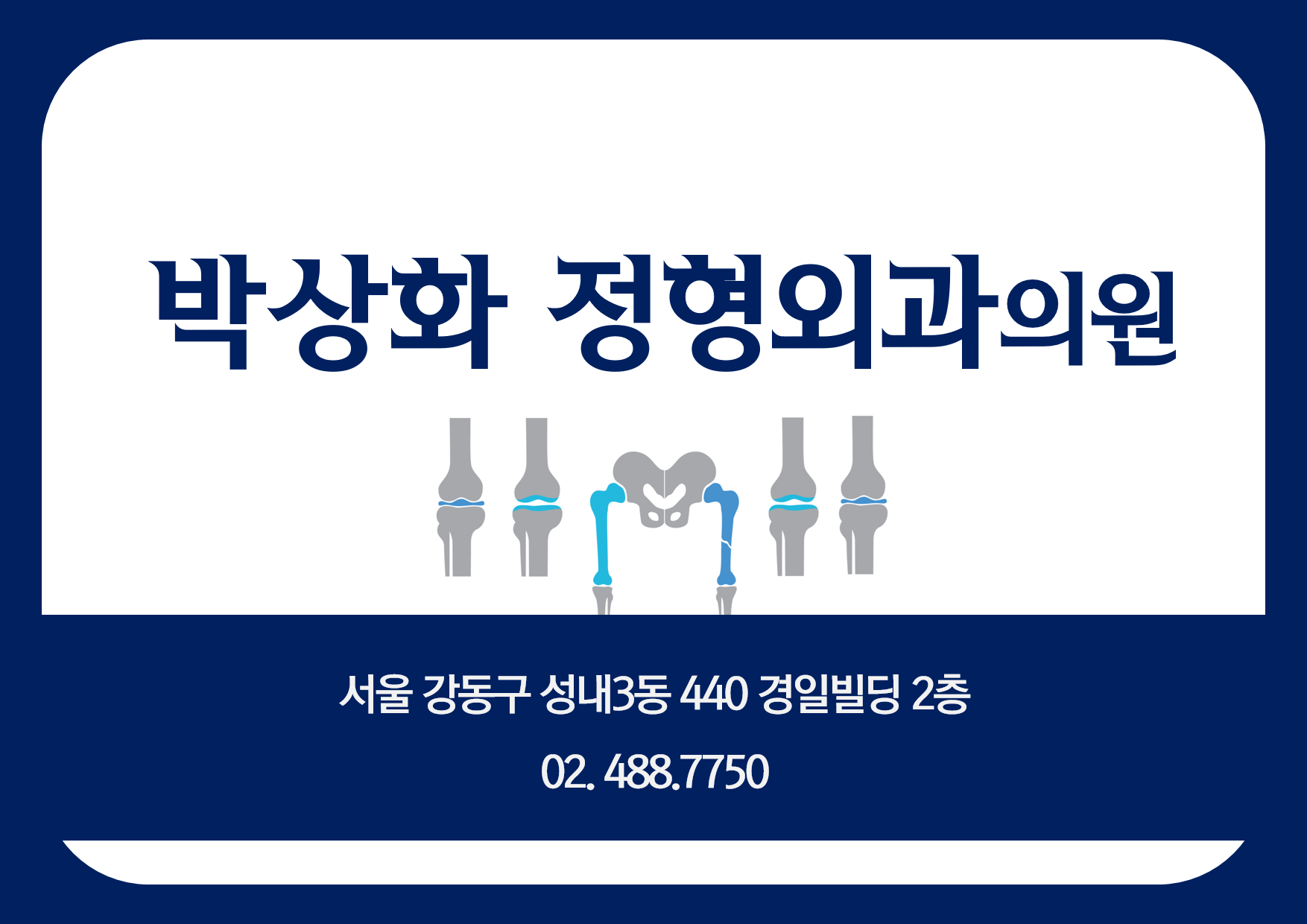 박상화정형외과의원