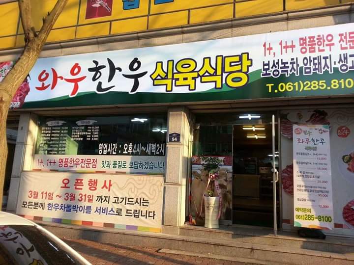 와우한우식육식당