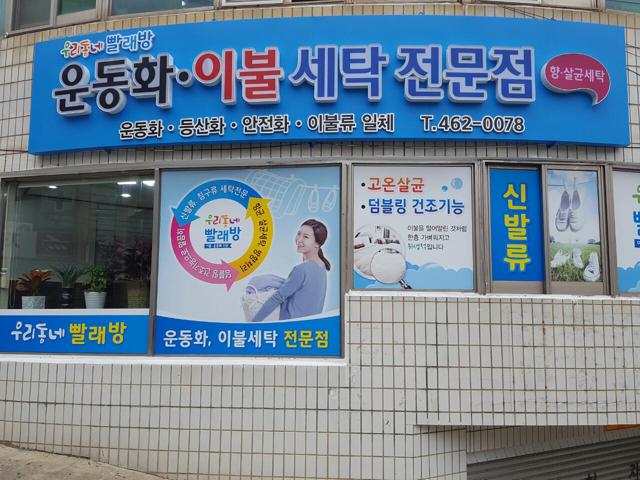 우리동네빨래방