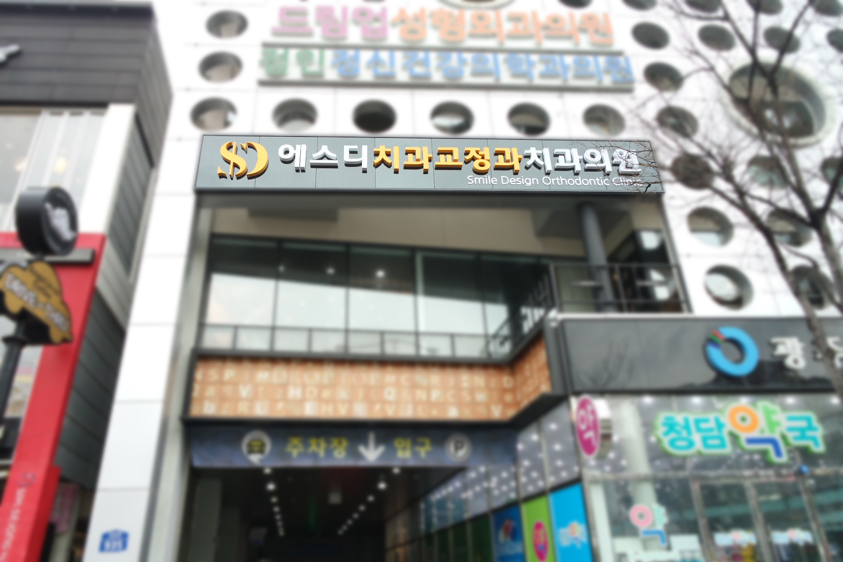 에스디치과교정과치과의원 대표 이미지