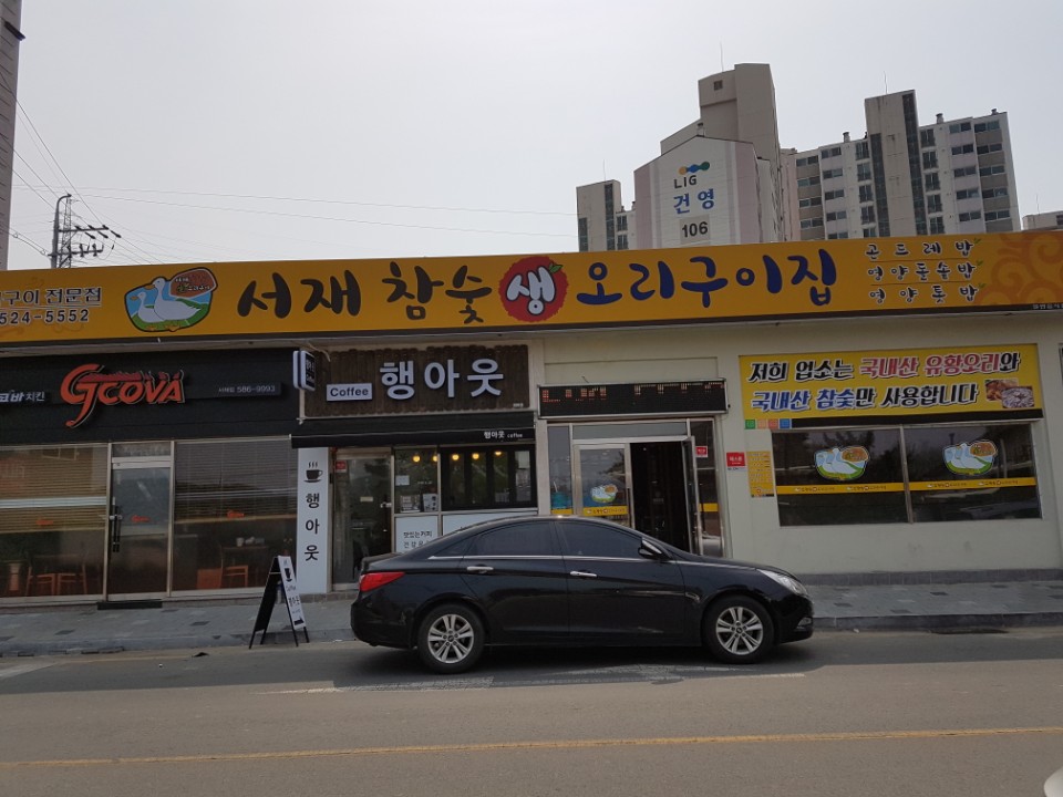 서재참숯생오리구이집