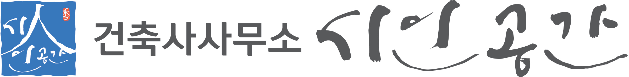 건축사사무소 시인공간