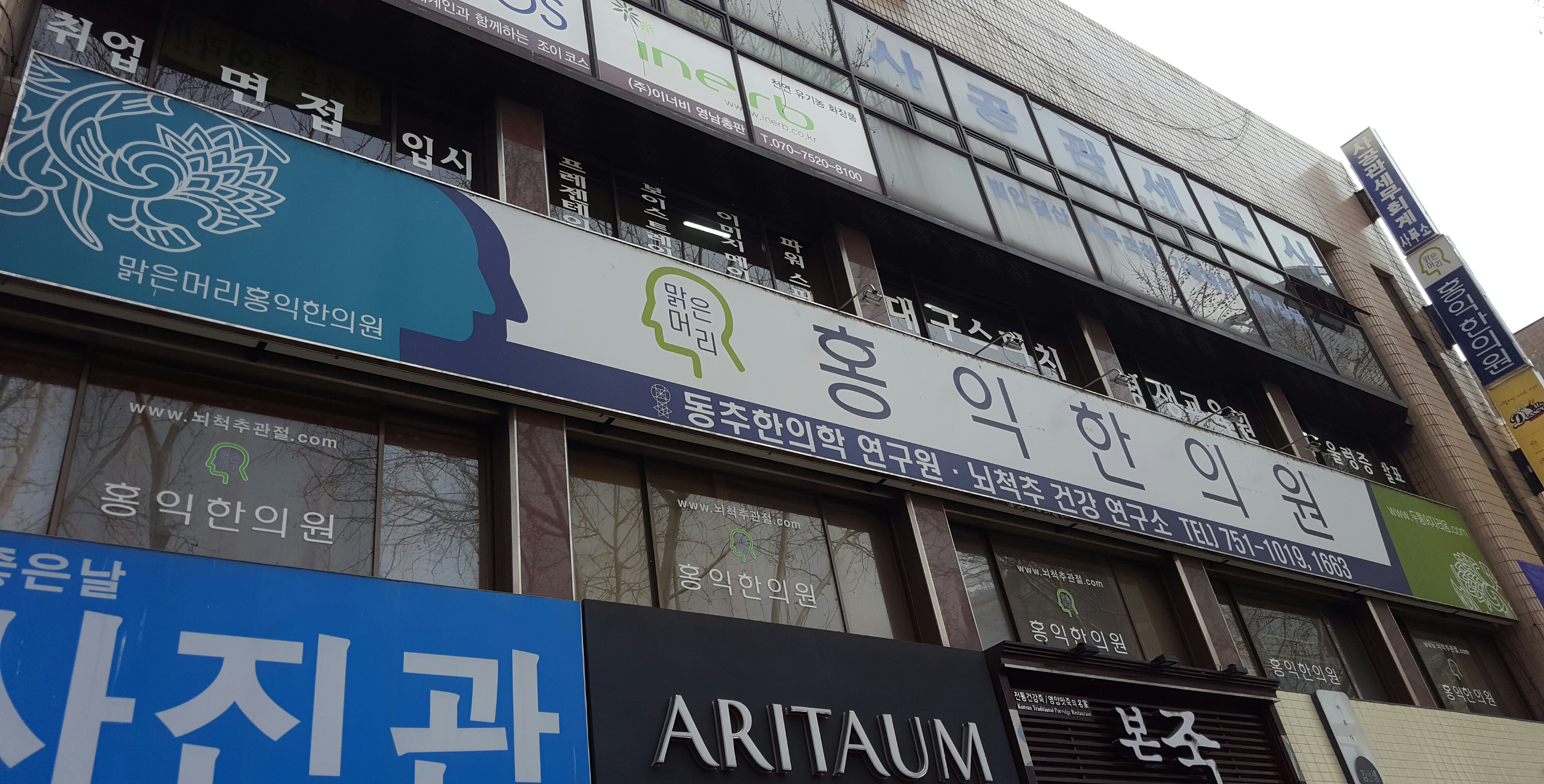 홍익한의원