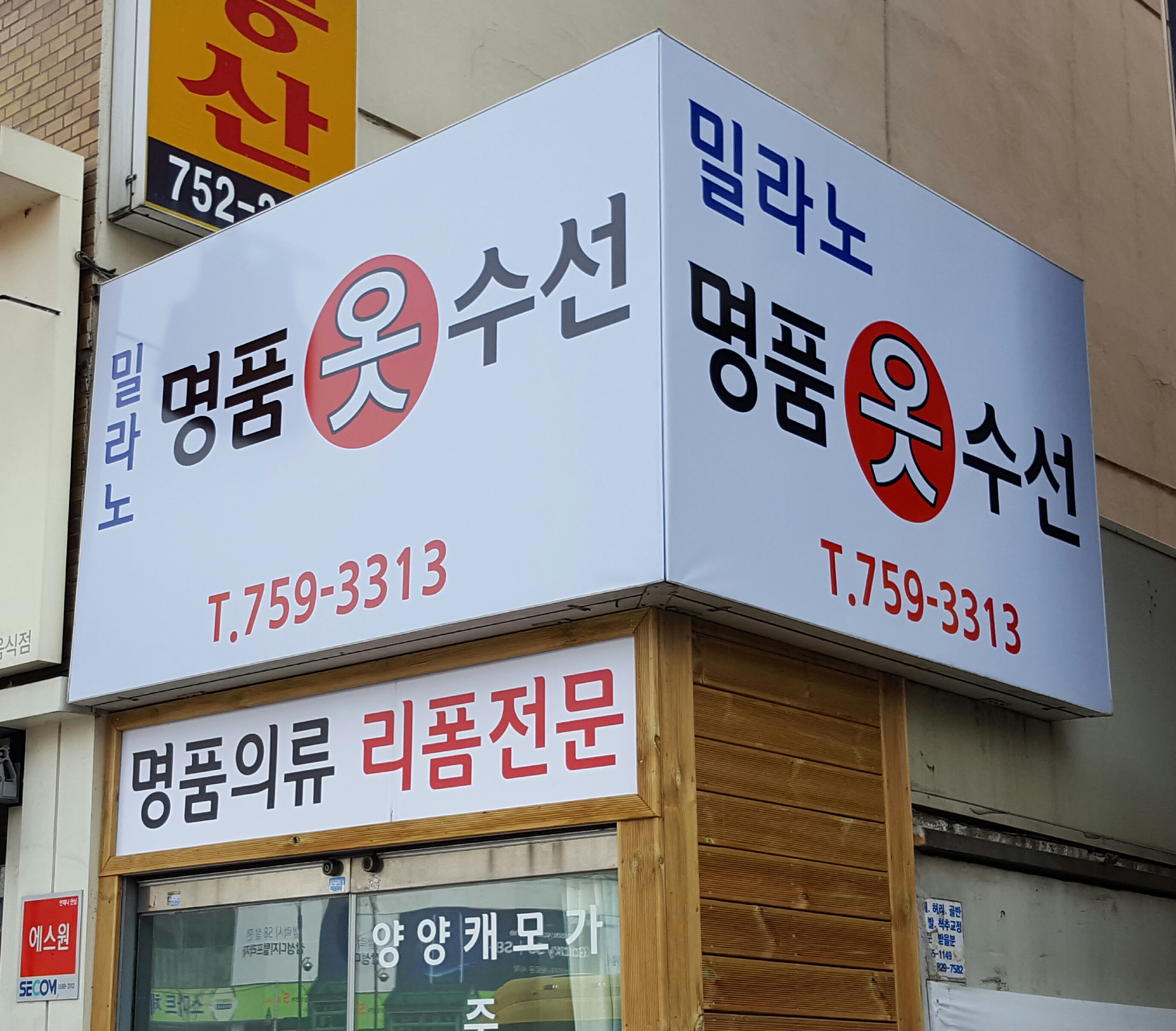 밀라노명품옷수선